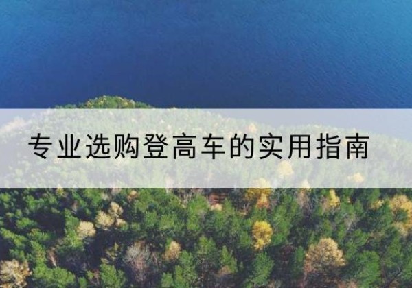 台山电动登高车厂家推荐-专业选购登高车的实用指南