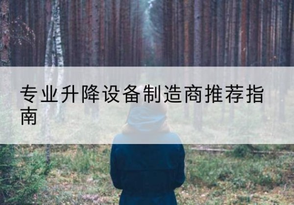 台山电动剪叉升降平台厂家-专业升降设备制造商推荐指南