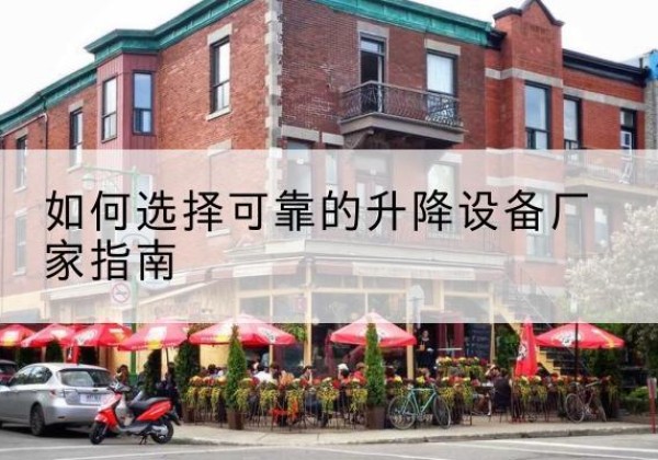 台山电动升降机厂家-如何选择可靠的升降设备厂家指南